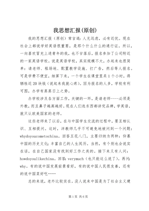 我思想汇报(原创).docx