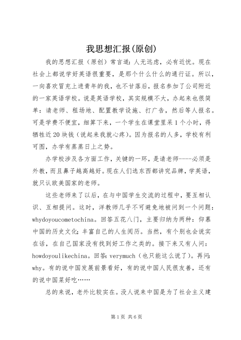 我思想汇报(原创).docx