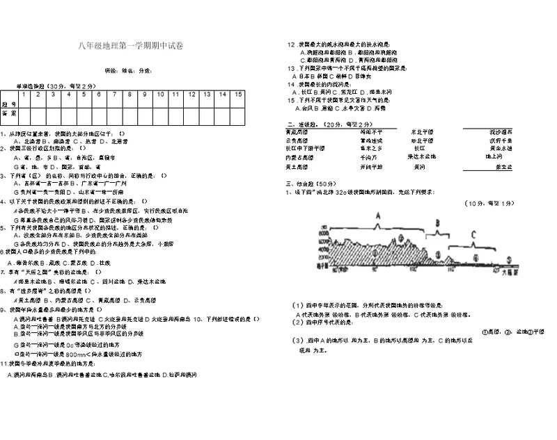 八年级地理第一学期期中试卷