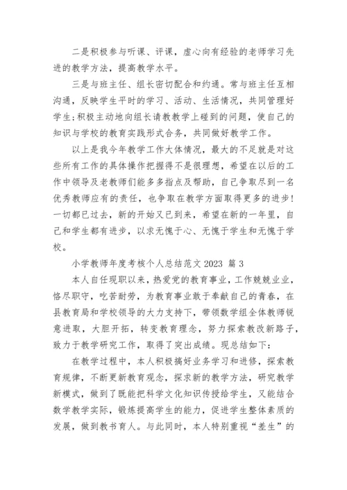 小学教师年度考核个人总结范文2023.docx