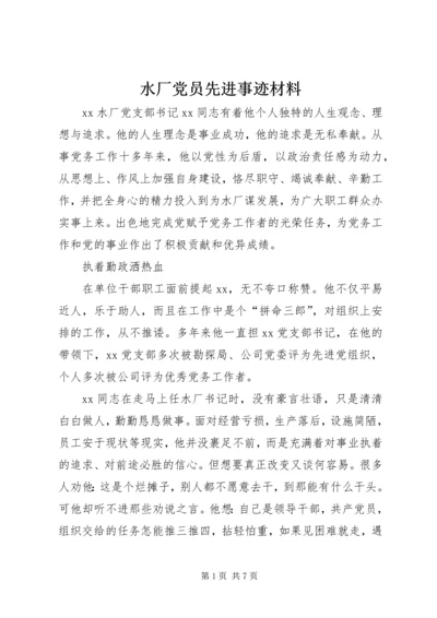 水厂党员先进事迹材料.docx