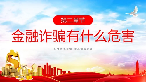 红色简约大气防范金融诈骗提高安全意识主题PPT模板宣传宣讲
