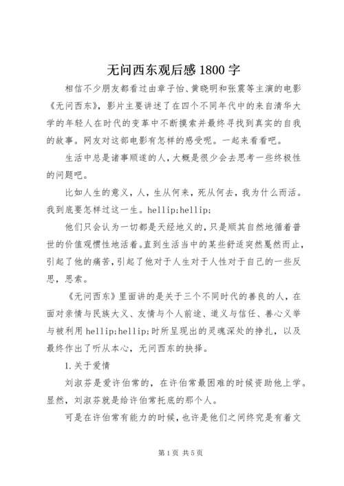 无问西东观后感1800字.docx