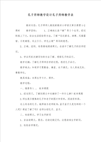 2021年孔子拜师教学设计孔子拜师教学表