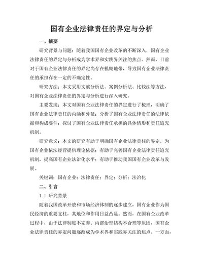 国有企业法律责任的界定与分析