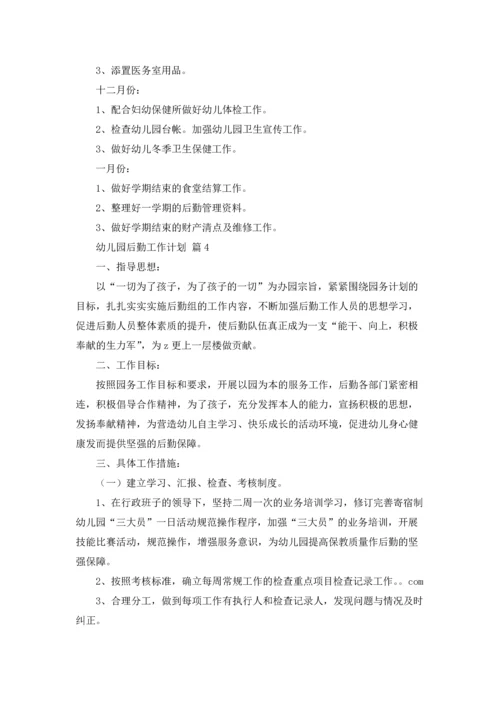有关幼儿园后勤工作计划范文合集4篇.docx