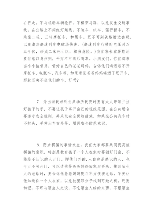 幼儿园暑假安全教育知识.docx