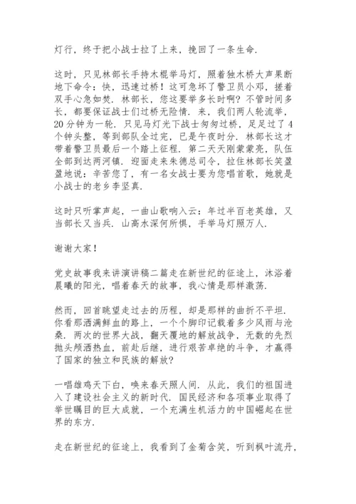 党史故事我来讲演讲稿三篇.docx