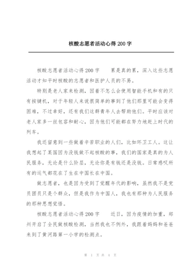 核酸志愿者活动心得200字.docx