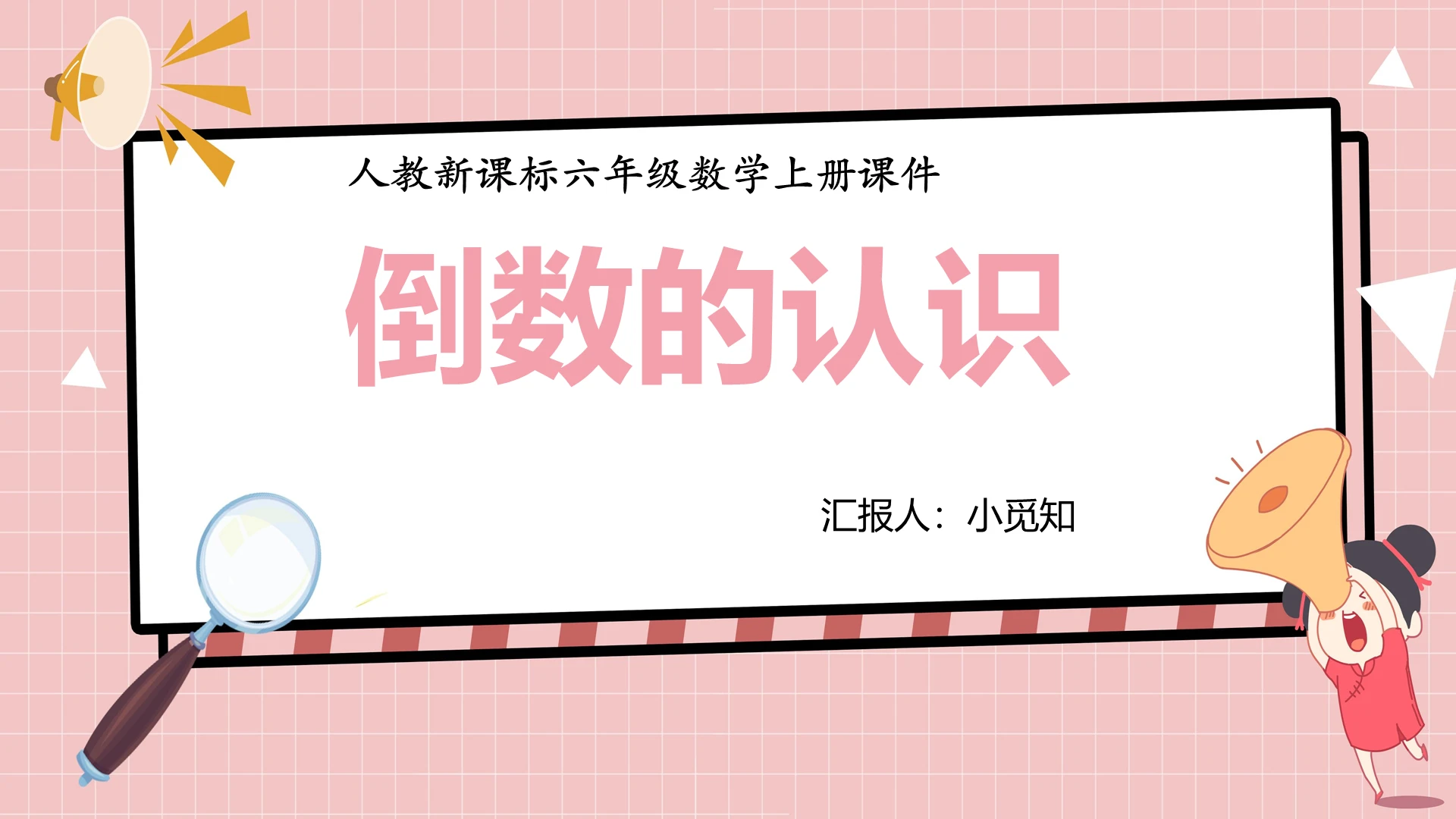 粉色卡通风倒数倒数的认识PPT模板倒数ppt