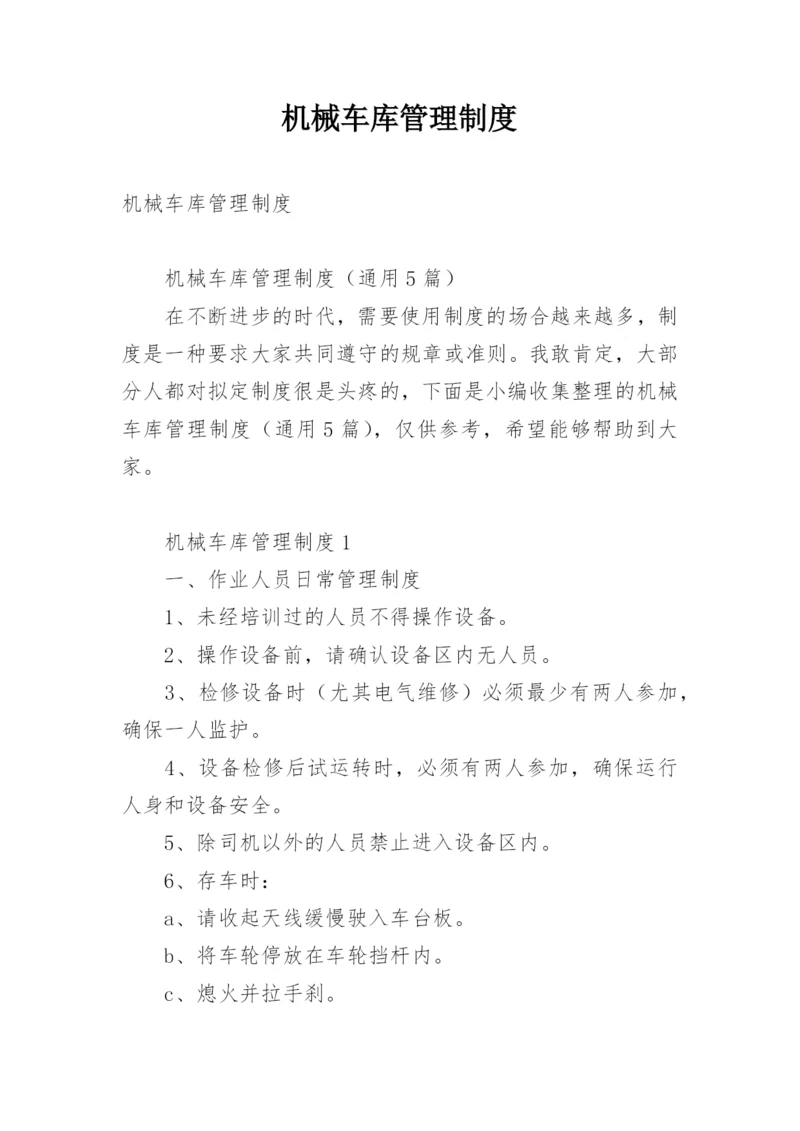 机械车库管理制度.docx