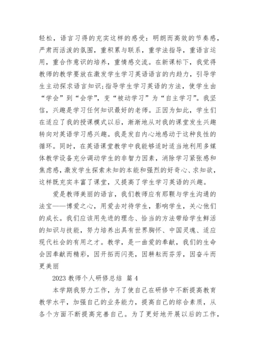 2023教师个人研修总结.docx