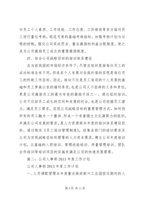 篇一：年度人力资源部工作计划范文.docx