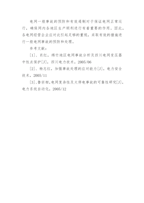 电网事故原因分析论文.docx