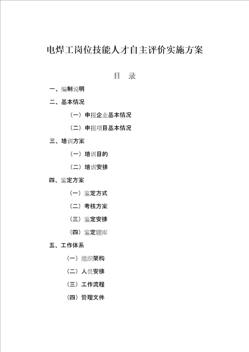 企业培训师三级建筑企业自主评价报告电焊工