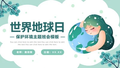 卡通插画世界地球日PPT模板