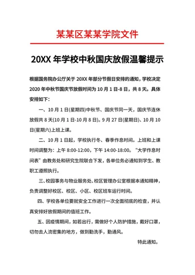 学校中秋国庆放假温馨提示word模板