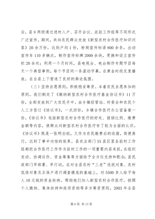 县新型农村合作医疗工作汇报.docx