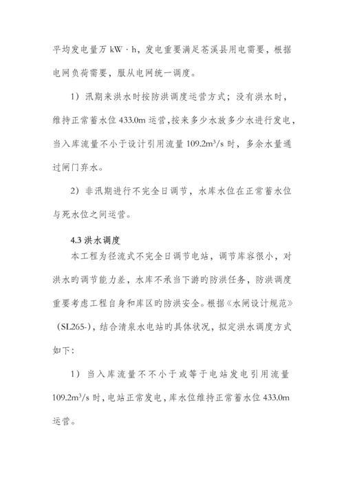 水电站防洪度汛综合措施及应急全新预案课程.docx