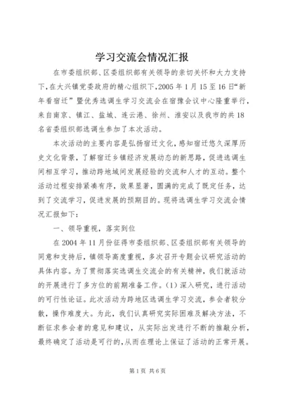 学习交流会情况汇报 (3).docx