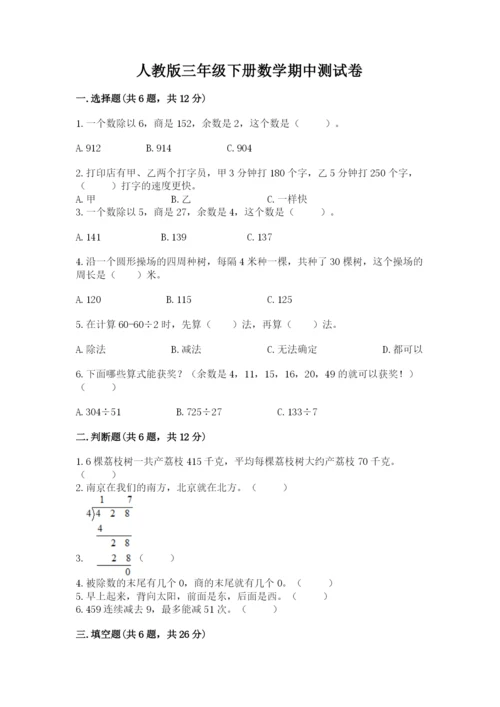 人教版三年级下册数学期中测试卷精品（能力提升）.docx