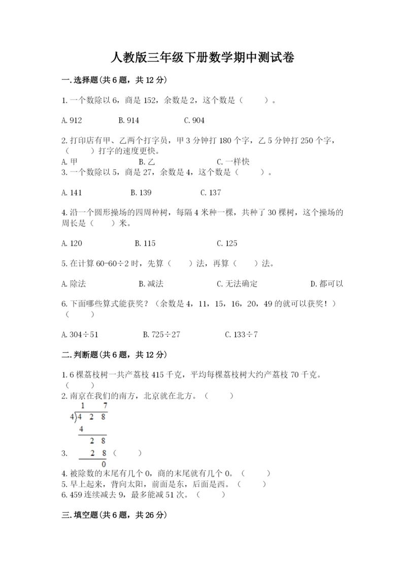 人教版三年级下册数学期中测试卷精品（能力提升）.docx