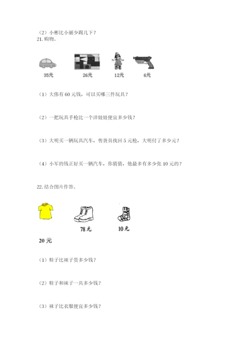 小学一年级下册数学应用题80道通用.docx