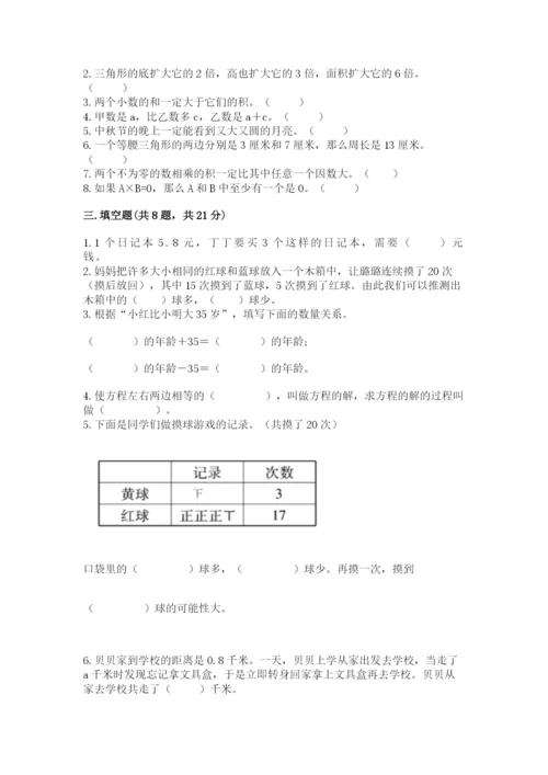 人教版小学五年级上册数学期末测试卷附完整答案【名校卷】.docx