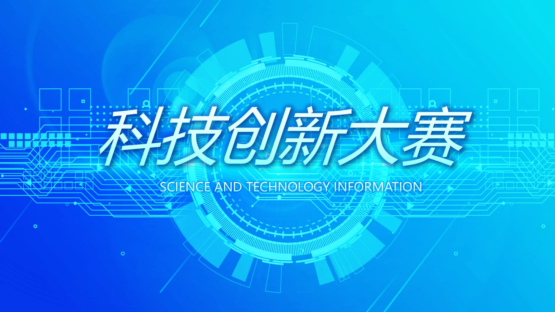 蓝色大气科技创新大赛动态PPT模板