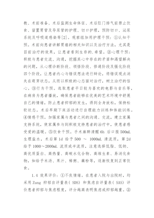 分析护理干预对胃癌患者的负面情绪的影响论文.docx