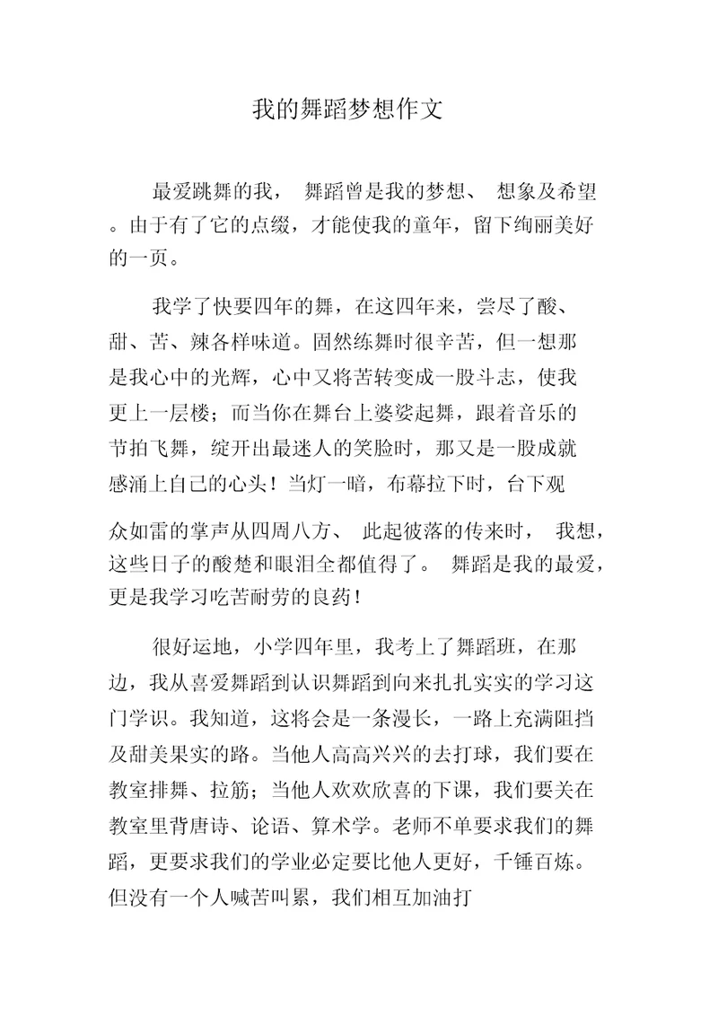 我的舞蹈梦想作文