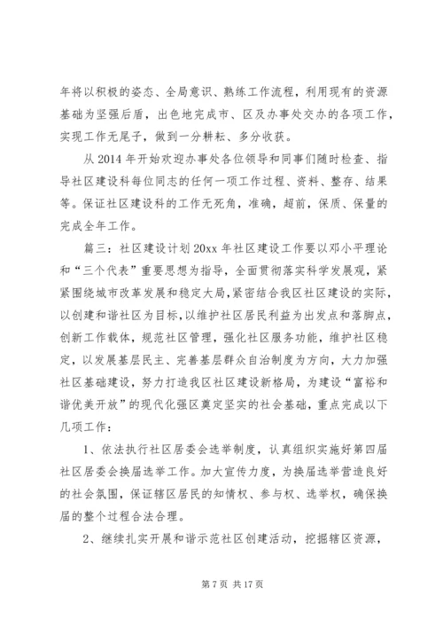 社区建设年度工作计划范文.docx