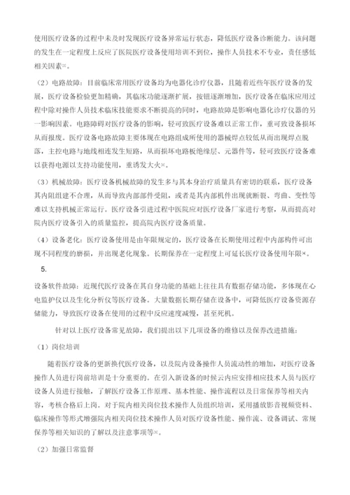 医疗设备常见故障及其维修保养分析.docx