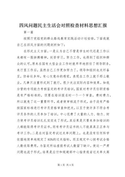 四风问题民主生活会对照检查材料思想汇报.docx