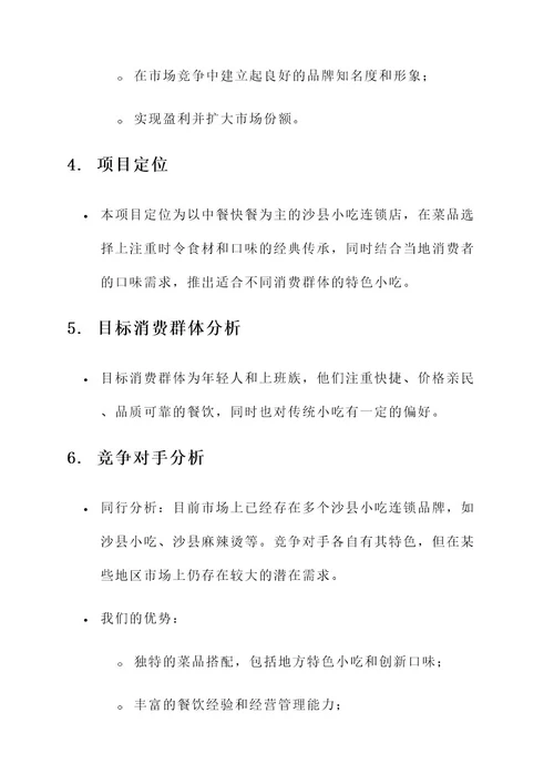 沙县小吃创业项目计划书