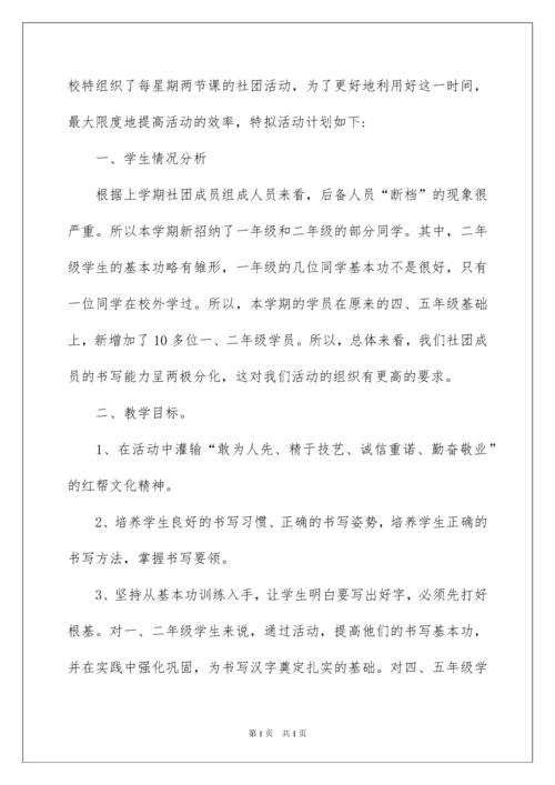 2022硬笔书法社团活动计划.docx