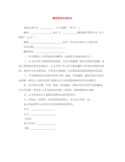 2023年翻译保密合同范本.docx