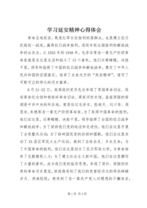 学习延安精神心得体会 (3).docx