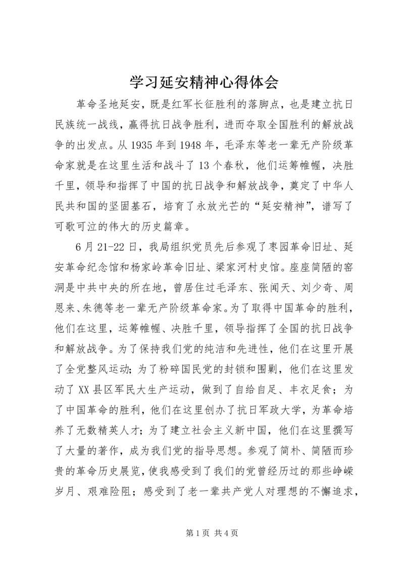 学习延安精神心得体会 (3).docx