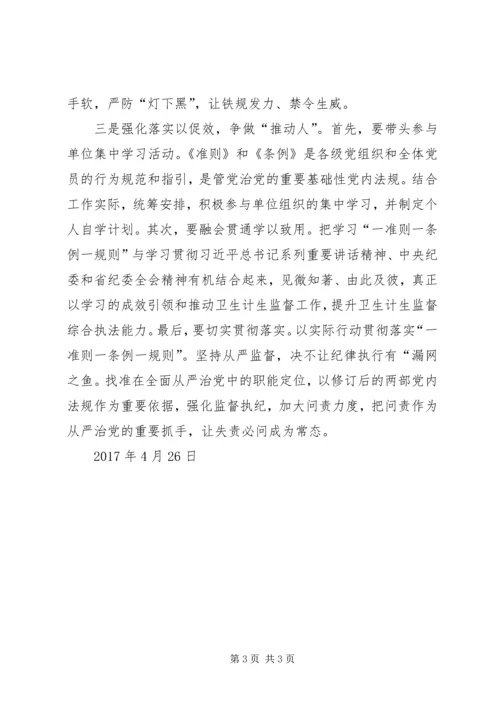 基层党的领导干部学习“一准则一条例一规则”心得体会 (3).docx