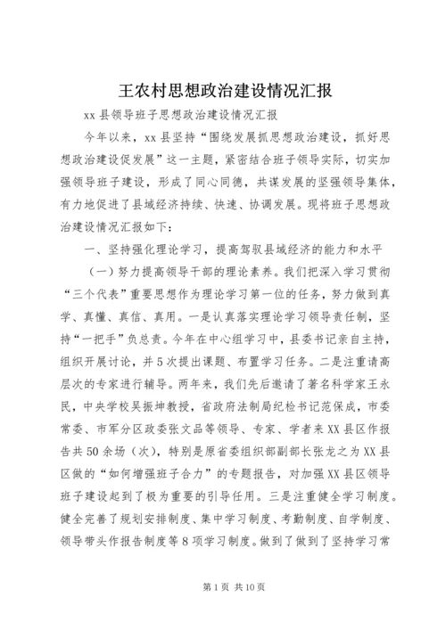 王农村思想政治建设情况汇报 (4).docx