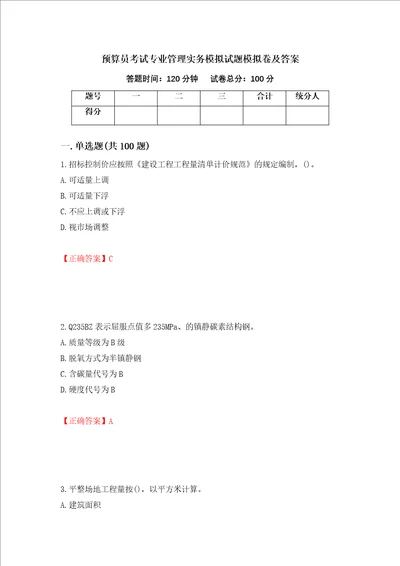 预算员考试专业管理实务模拟试题模拟卷及答案80