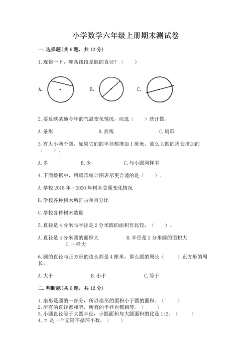 小学数学六年级上册期末测试卷带答案解析.docx