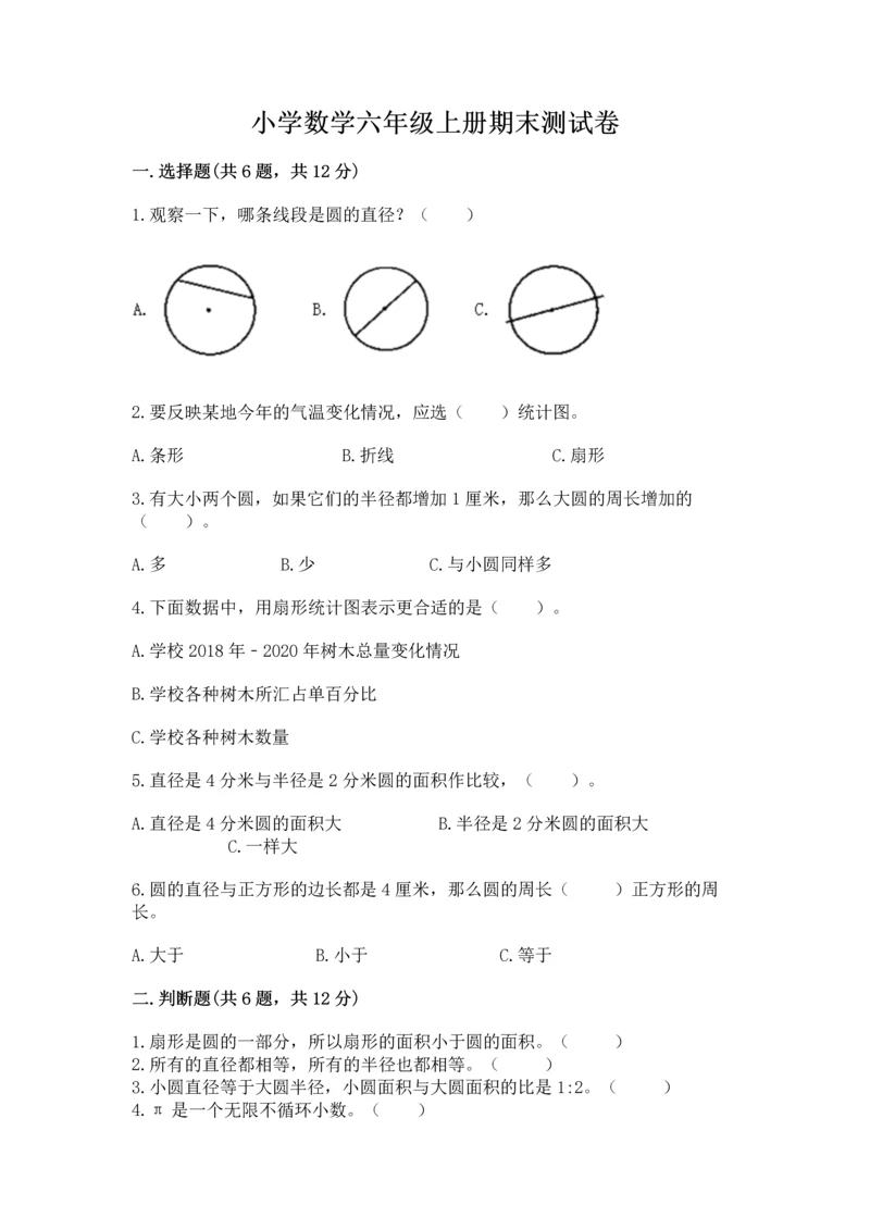 小学数学六年级上册期末测试卷带答案解析.docx