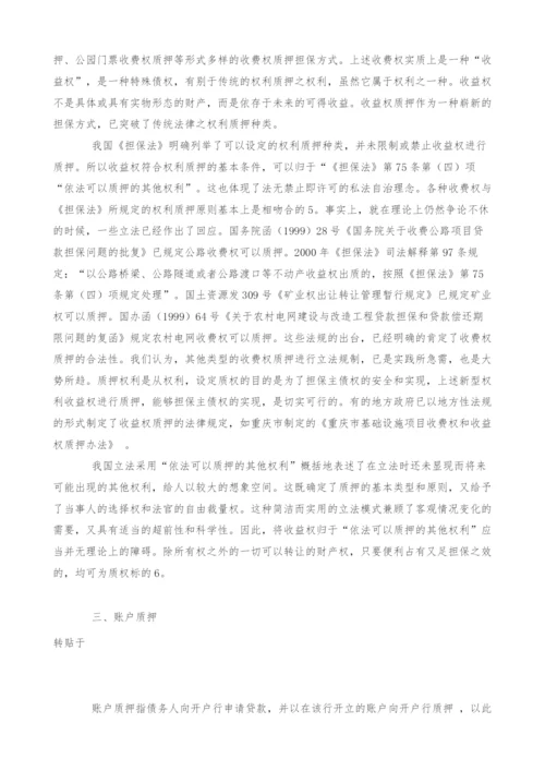 商业银行贷款中的几类特殊权利质押标的研究(1).docx
