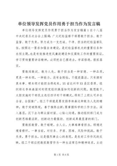 单位领导发挥党员作用勇于担当作为发言稿.docx