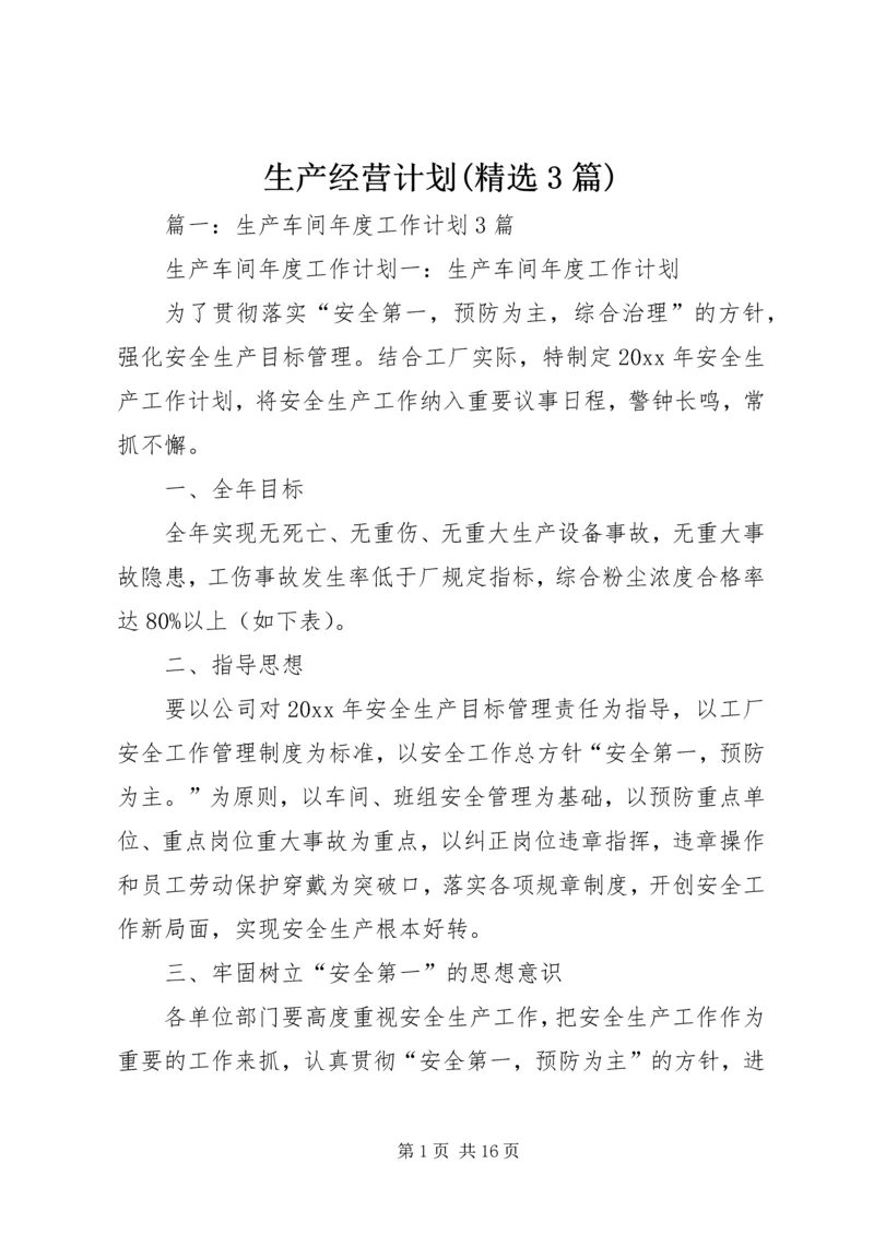 生产经营计划(精选3篇).docx