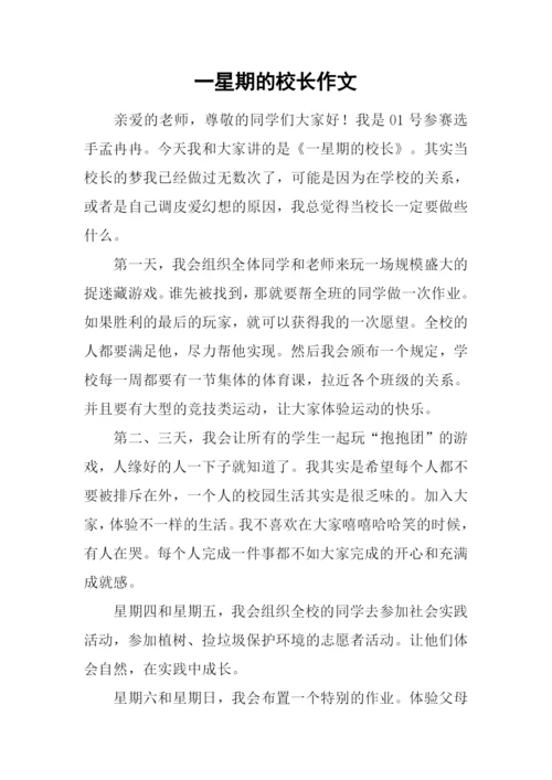一星期的校长作文.docx