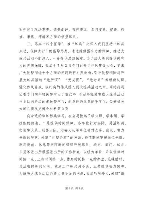 公安机关大练兵情况交流会材料 (5).docx