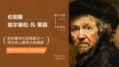 橙色复古风伦勃朗·哈尔曼松·凡·莱因——荷兰最伟大的画家PPT模板